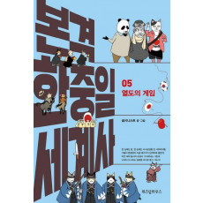 본격 한중일 세계사. 5: 열도의 게임