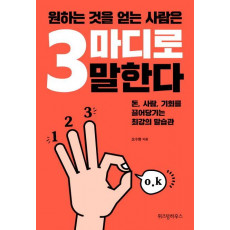 원하는 것을 얻는 사람은 3마디로 말한다