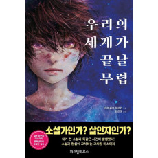 우리의 세계가 끝날 무렵