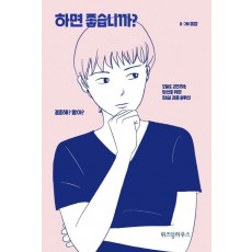 하면 좋습니까