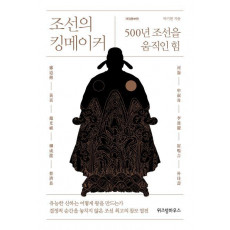 조선의 킹메이커