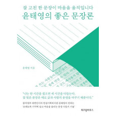 윤태영의 좋은 문장론