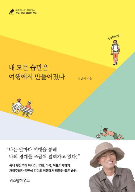 내 모든 습관은 여행에서 만들어졌다