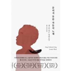 묻히지 못한 자들의 노래