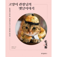 고양이 관장님의 옛날 이야기