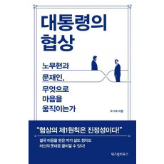 대통령의 협상