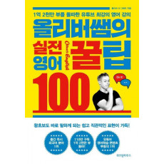 올리버쌤의 실전 영어꿀팁 100