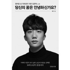 당신의 꿈은 안녕하신가요