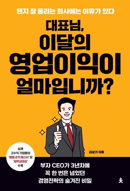 대표님, 이달의 영업이익이 얼마입니까