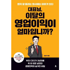 대표님, 이달의 영업이익이 얼마입니까