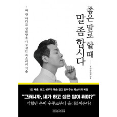 좋은 말로 할 때 말 좀 합시다