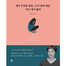 네가 무엇을 하든, 누가 뭐라 하든, 나는 네가 옳다