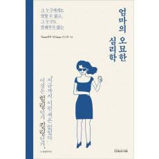 엄마의 오묘한 심리학