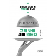 그래 봐야 세끼 먹는다