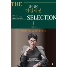 김이령의 더 셀렉션(The Selection)