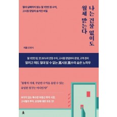 나는 건물 없이도 월세 받는다