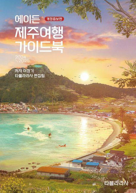 에이든 제주여행 가이드북(2024-2025)