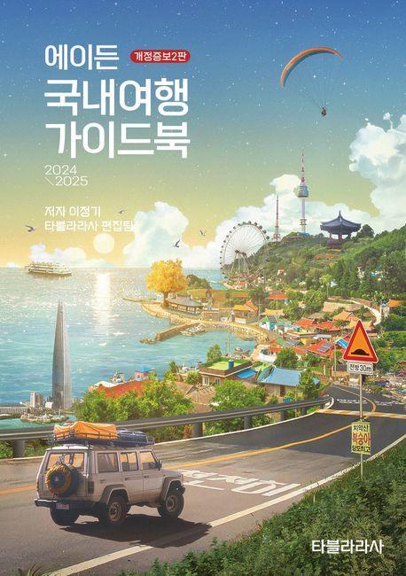 에이든 국내여행 가이드북(2024-2025)