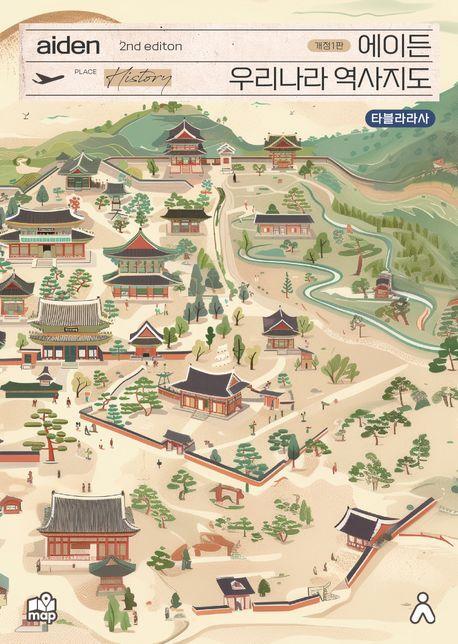 에이든 우리나라 역사지도
