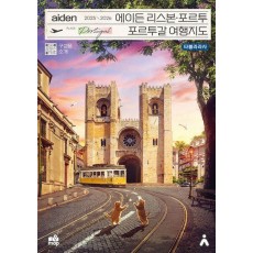 에이든 리스본 포르투 포르투갈 여행지도(2025-2026)