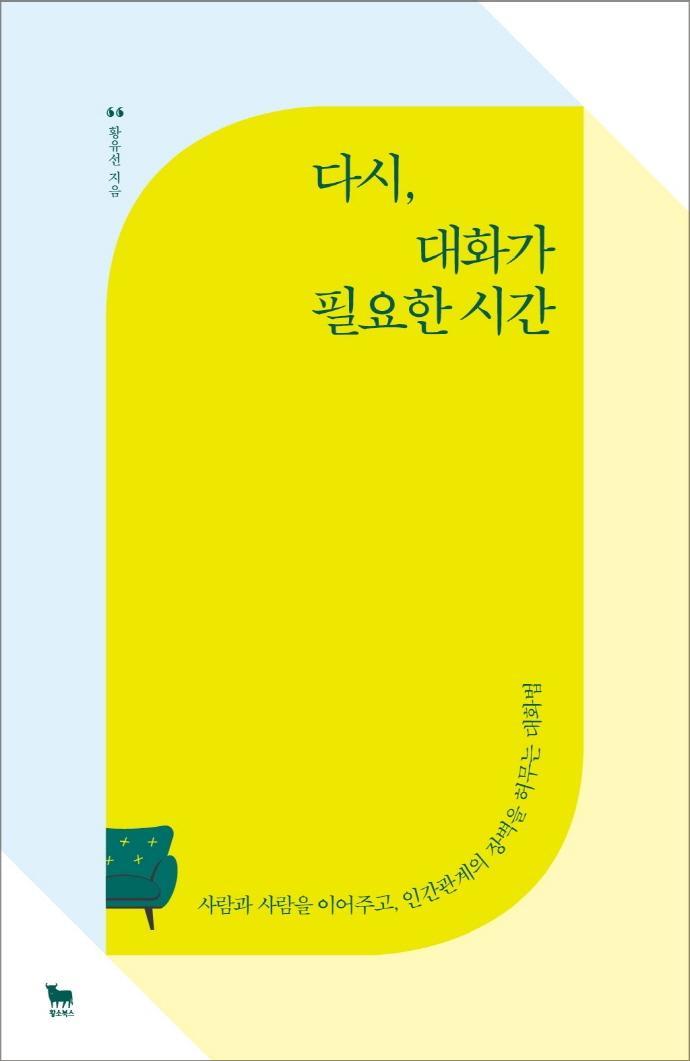 다시, 대화가 필요한 시간