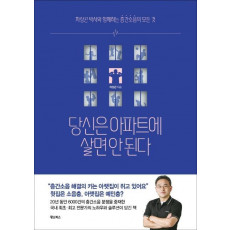 당신은 아파트에 살면 안 된다