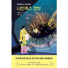 나인폭스 갬빗