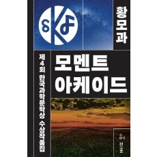 제4회 한국과학문학상 수상작품집: 모멘트 아케이드