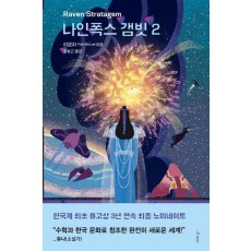 나인폭스 갬빗. 2