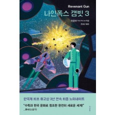 나인폭스 갬빗. 3