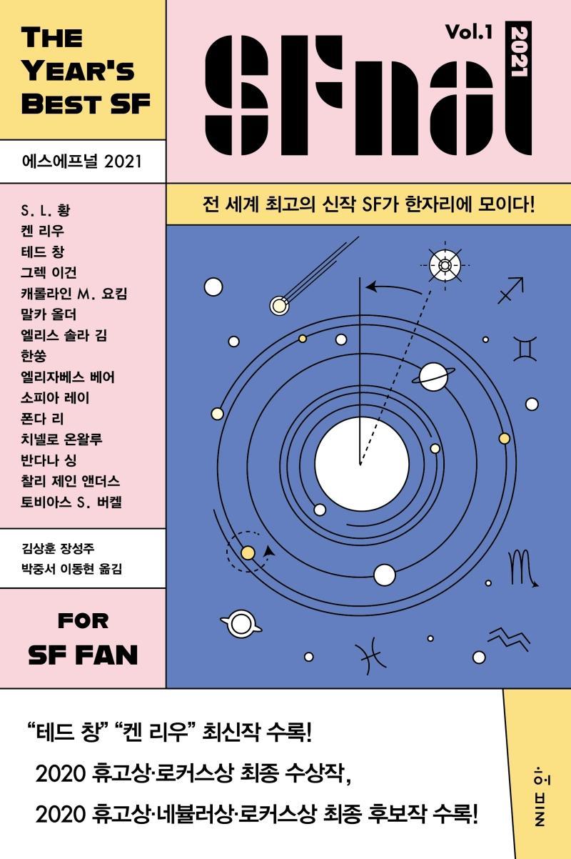 에스에프널(SFnal) 2021 Vol. 1