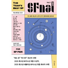 에스에프널(SFnal) 2021 Vol. 1