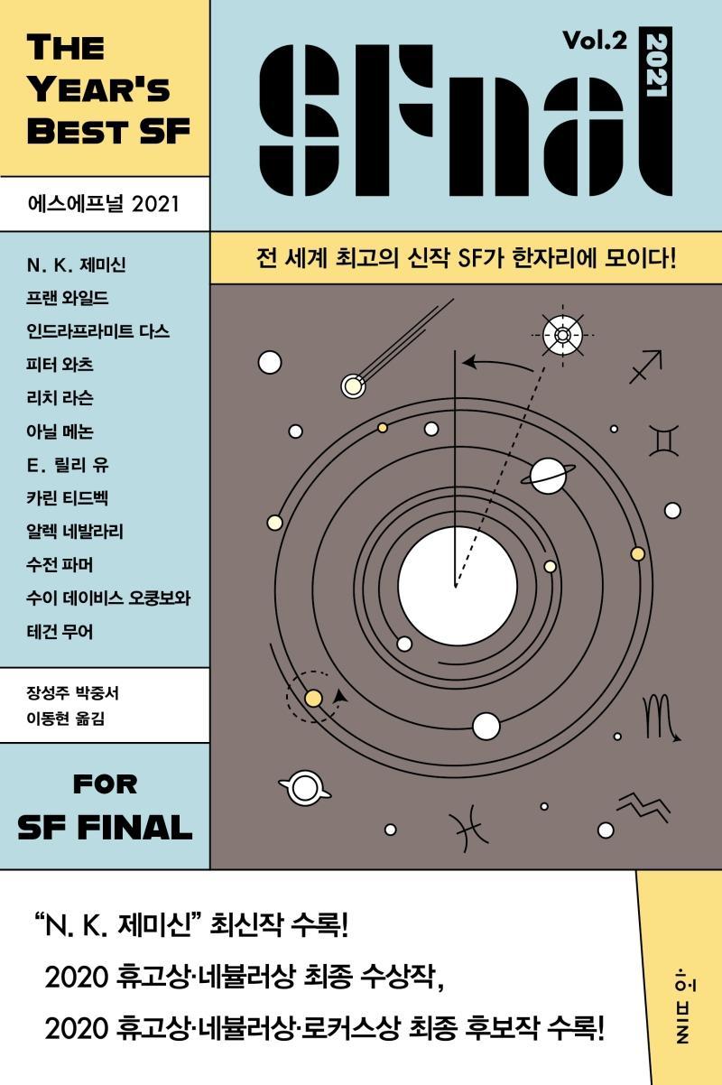 에스에프널(SFnal) 2021 Vol. 2