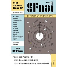 에스에프널(SFnal) 2021 Vol. 2