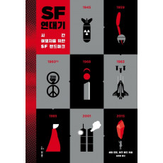 SF 연대기