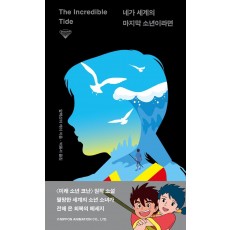 네가 세계의 마지막 소년이라면