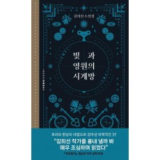 빛과 영원의 시계방