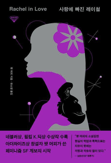 사랑에 빠진 레이철