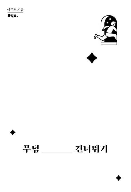 무덤 건너뛰기