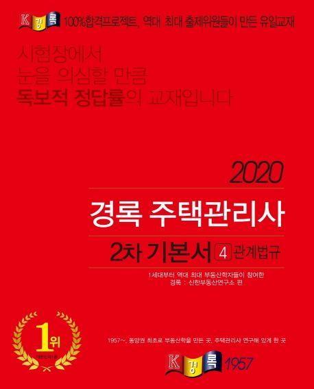 관계법규 기본서(주택관리사 2차)(2020)