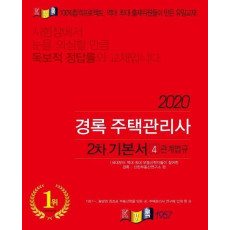 관계법규 기본서(주택관리사 2차)(2020)