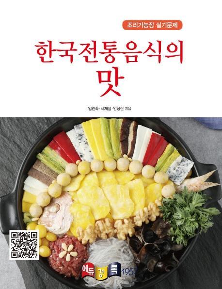 한국전통음식의 맛