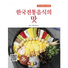 한국전통음식의 맛