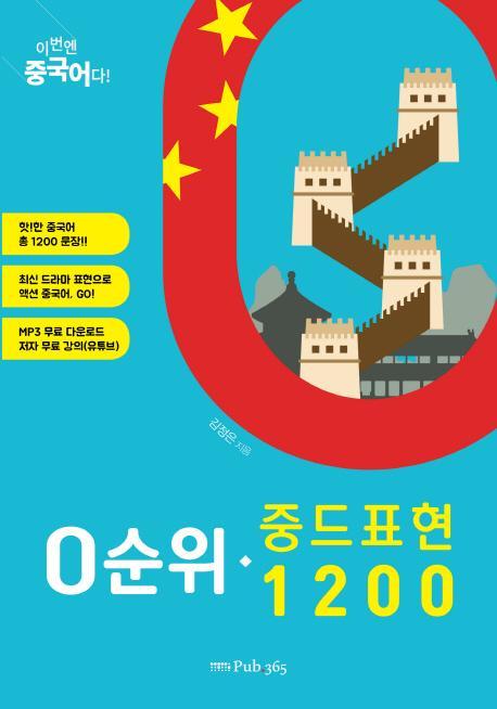 이번엔 중국어다! 0순위 중드 표현 1200