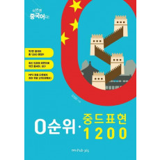 이번엔 중국어다! 0순위 중드 표현 1200