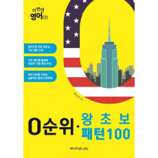 이번엔 영어다! 0순위 왕초보 패턴100