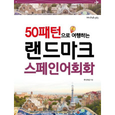 50패턴으로 여행하는 랜드마크 스페인어회화