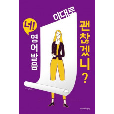 너! 영어발음 이대로 괜찮겠니