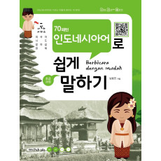 70패턴 인도네시아어로 쉽게 말하기: 초급과정