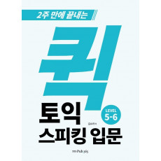 퀵 토익스피킹 입문 Level 5-6